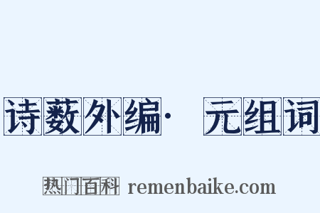 诗薮外编·元组词是什么意思的图片
